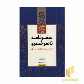 سفرنامه ناصر خسرو