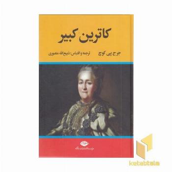 کاترین کبیر