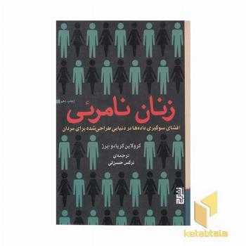 زنان نامرئی