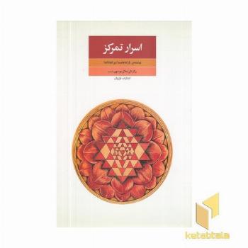 اسرار تمرکز 