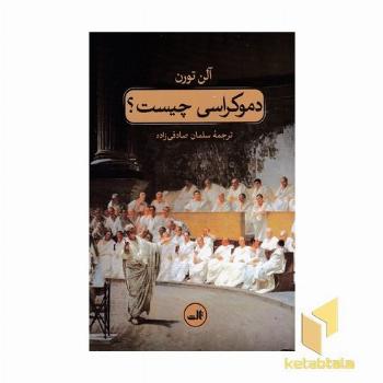 دموکراسی چیست؟