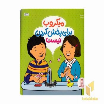 میکروب برای پخش کردن نیست