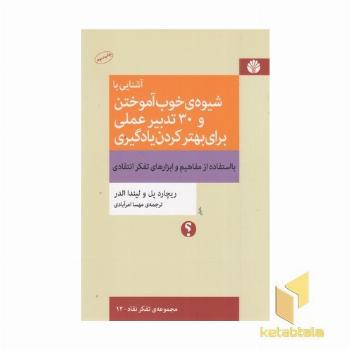آشنایی با شیوه ی خوب آموختن و30تدبیر عملی برای بهتر کردن یادگیری