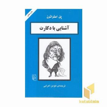 آشنایی با دکارت