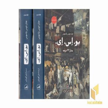 یو.اس.ای 3 جلدی