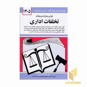 قوانین و مقررات مربوط به تخلفات اداری 1402