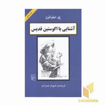آشنایی با اگوستین قدیس