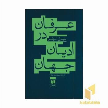 عرفان در ادیان جهان