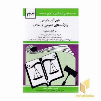 قانون آئین دادرسی دادگاه های عمومی و انقلاب -مدنی1404