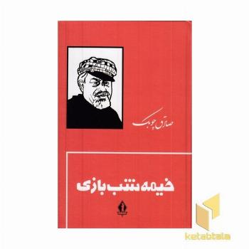 خیمه شب بازی