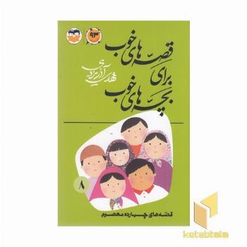 قصه های خوب برای بچه های خوب (8) چهارده معصوم