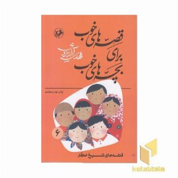 قصه های خوب برای بچه های خوب