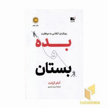 بده و بستان