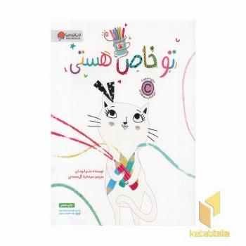 تو خاص هستی