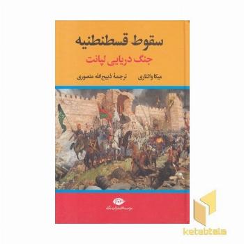 سقوط قسطنطنیه