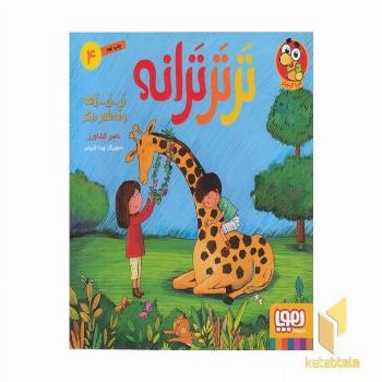 ترترترانه 4-زرافه ونه شعردیگر