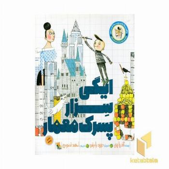 راهت را پیدا کن-ایگی سزار پسرک معمار