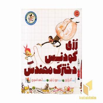 راهت را پیدا کن-رزی گودنس دخترک مهندس