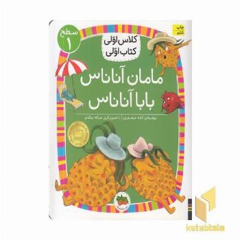 کلاس اولی کتاب اولی 22-مامان آناناس باباآناس-سطح 1