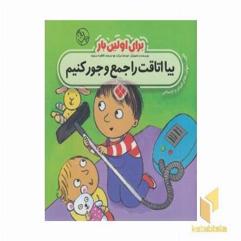 برای اولین بار بیا اتاقت راجمع وجور کنیم