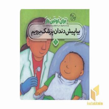 برای اولین بار بیا پیش دندان پزشک برویم
