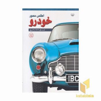 اطلس مصور خودرو