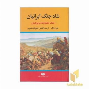 شاه جنگ ایرانیان خشایار شاه با یونیان