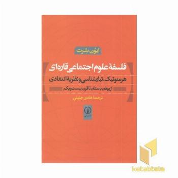 فلسفه علوم اجتماعی قاره ای