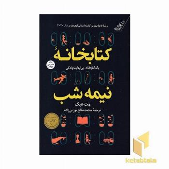 کتابخانه نیمه شب