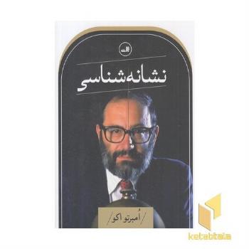 نشانه شناسی