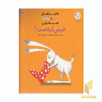 ماجراهای خرس وخرگوش صحرایی-خرس کجاست؟