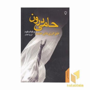 حامی درون (خلق انرژیهای مثبت)