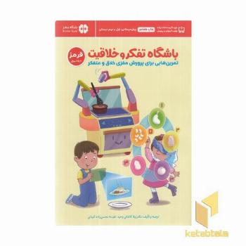 باشگاه تفکر و خلاقیت-قرمز 6 تا 9 سال