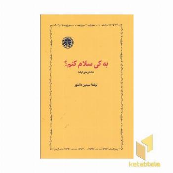 به کی سلام کنم ؟