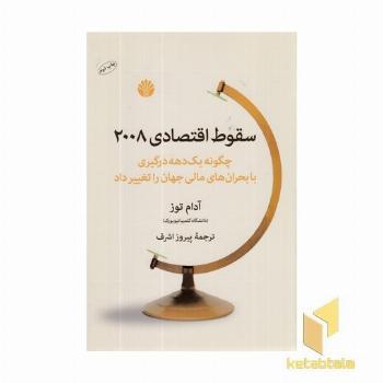 سقوط اقتصادی 2008