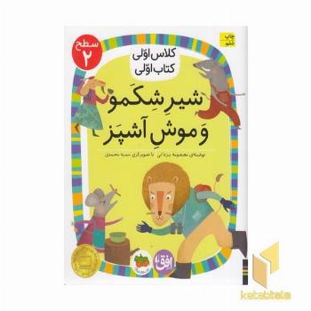 کلاس اولی کتاب اولی13-شیر شکمو-سطح2