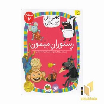 کلاس اولی کتاب اولی14-رستوران میمون-سطح2