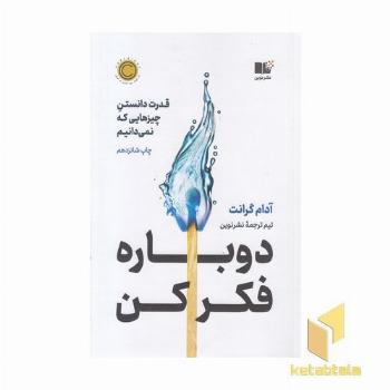 دوباره فکر کن