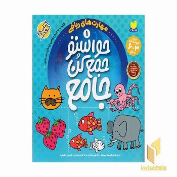 حواستو جمع کن جامع 1-مهارتهای ریاضی