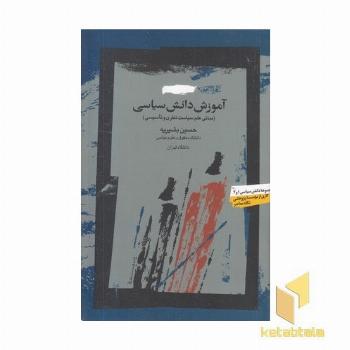 آموزش دانش سیاسی