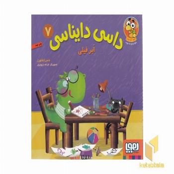 داسی دایناسی 7-ابر فیلی