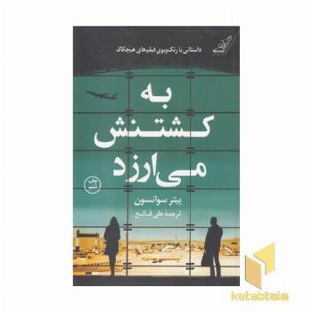 به کشتنش می ارزد