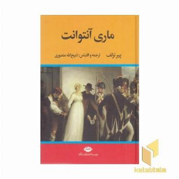 ماری آنتوانت