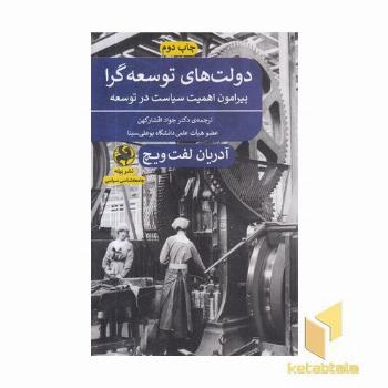 دولت های توسعه گرا پیرامون اهمیت سیاست درتوسعه