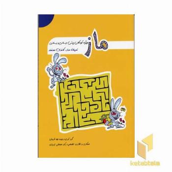 ماز - ویژه کودکان پیش دبستانی و دبستانی