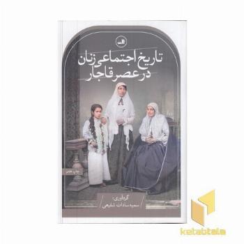 تاریخ اجتماعی زنان در عصر قاجار