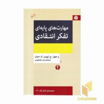 مهارت های پایه ای تفکر انتقادی