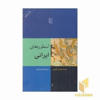 اسطوره های ایرانی