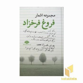 مجموعه اشعار فروغ فرخزاد