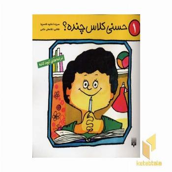 حسنی کلاس چنده ؟(1)